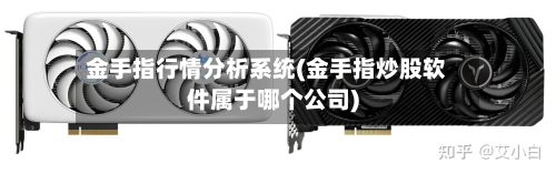 金手指行情分析系统(金手指炒股软件属于哪个公司)-第2张图片