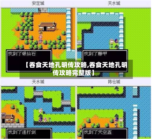 【吞食天地孔明传攻略,吞食天地孔明传攻略完整版】