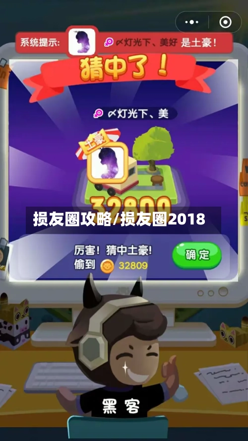 损友圈攻略/损友圈2018-第3张图片