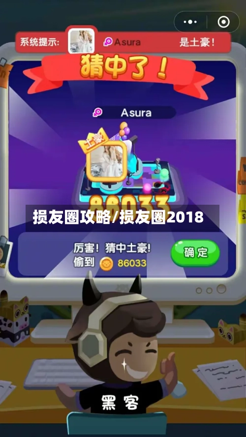 损友圈攻略/损友圈2018