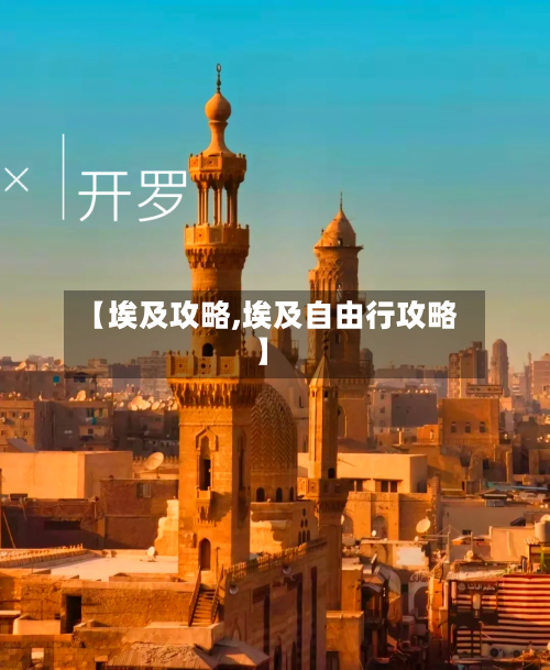 【埃及攻略,埃及自由行攻略】-第2张图片