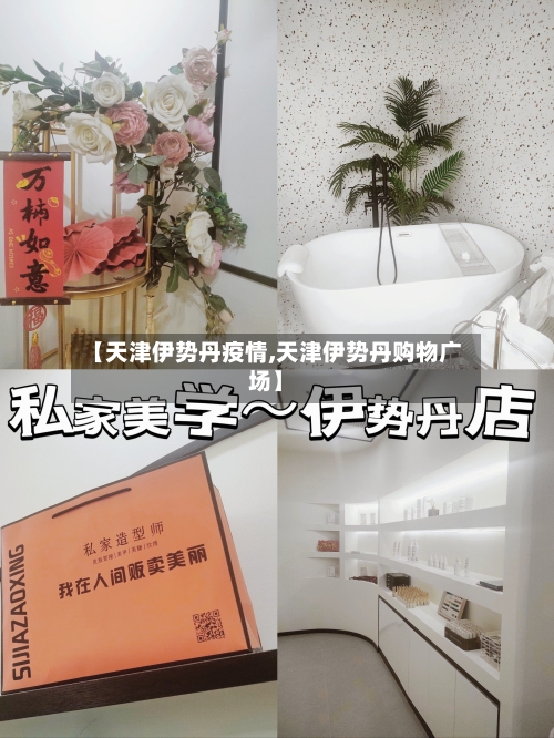 【天津伊势丹疫情,天津伊势丹购物广场】-第2张图片