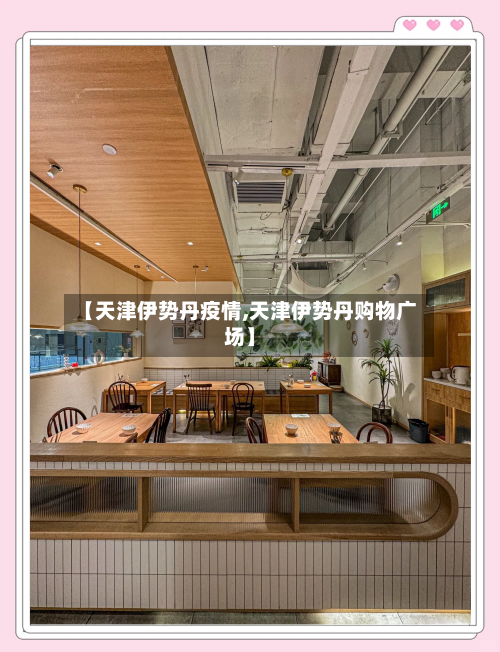 【天津伊势丹疫情,天津伊势丹购物广场】-第3张图片