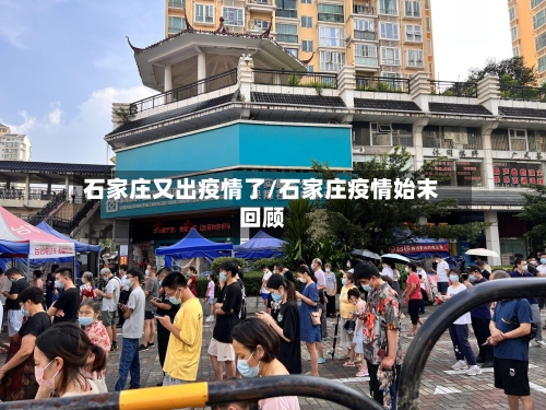 石家庄又出疫情了/石家庄疫情始末回顾
