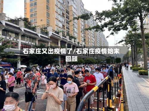 石家庄又出疫情了/石家庄疫情始末回顾-第2张图片