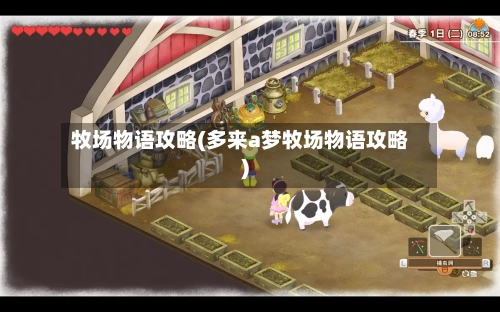 牧场物语攻略(多来a梦牧场物语攻略)-第3张图片