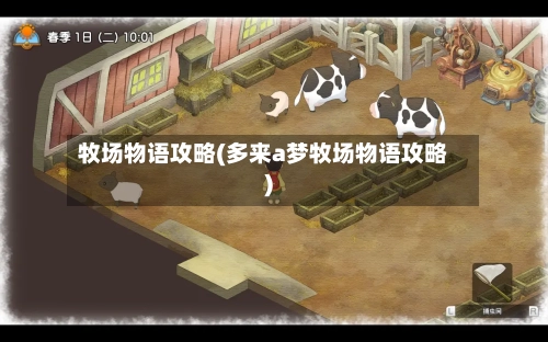 牧场物语攻略(多来a梦牧场物语攻略)
