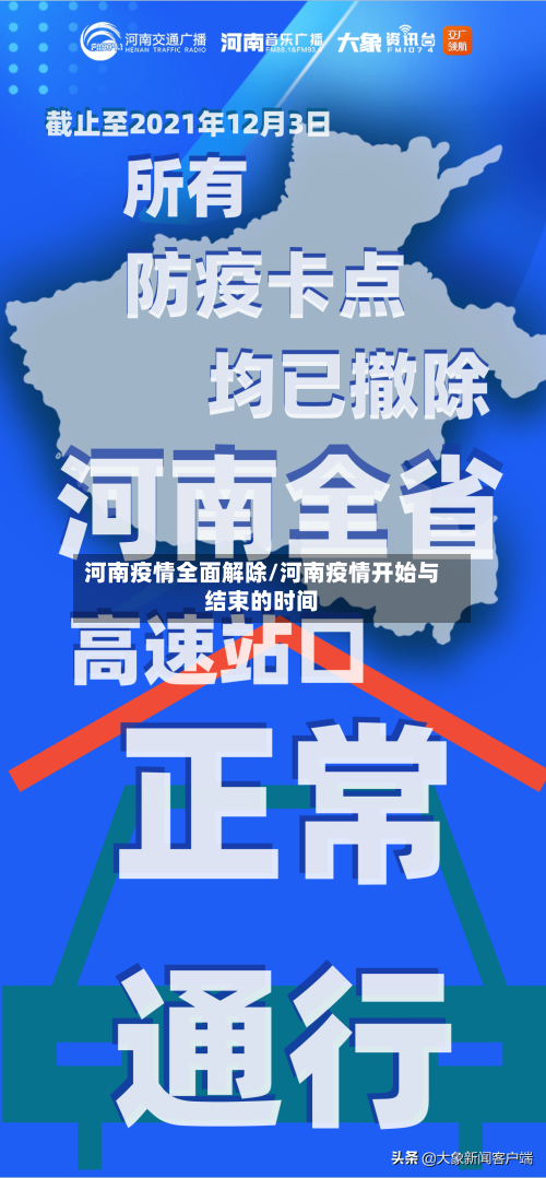 河南疫情全面解除/河南疫情开始与结束的时间-第2张图片