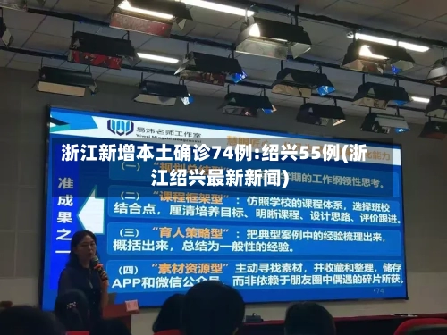 浙江新增本土确诊74例:绍兴55例(浙江绍兴最新新闻)