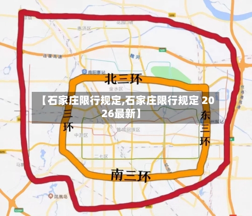 【石家庄限行规定,石家庄限行规定 2026最新】