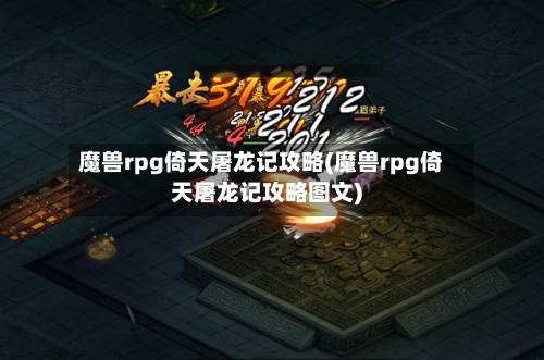 魔兽rpg倚天屠龙记攻略(魔兽rpg倚天屠龙记攻略图文)