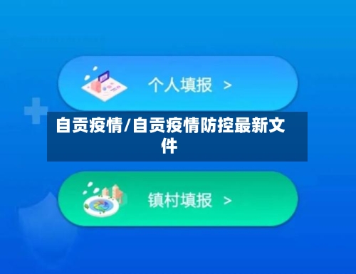 自贡疫情/自贡疫情防控最新文件-第3张图片
