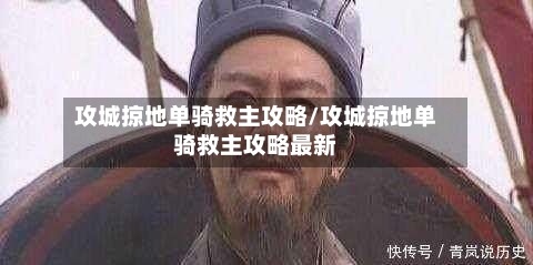 攻城掠地单骑救主攻略/攻城掠地单骑救主攻略最新