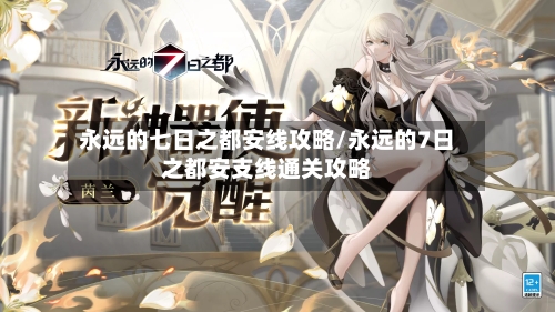 永远的七日之都安线攻略/永远的7日之都安支线通关攻略