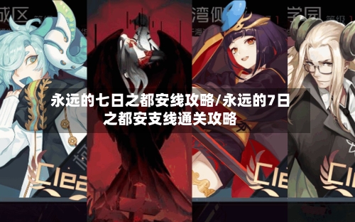 永远的七日之都安线攻略/永远的7日之都安支线通关攻略-第2张图片