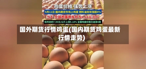 国外期货行情鸡蛋(国内期货鸡蛋最新行情走势)-第2张图片