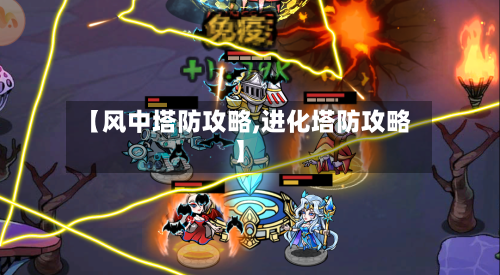 【风中塔防攻略,进化塔防攻略】