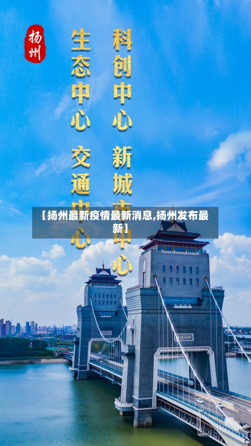 【扬州最新疫情最新消息,扬州发布最新】