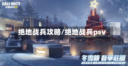 绝地战兵攻略/绝地战兵psv