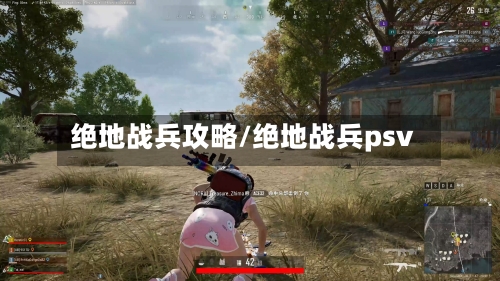 绝地战兵攻略/绝地战兵psv-第2张图片