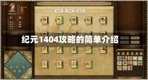 纪元1404攻略的简单介绍-第2张图片