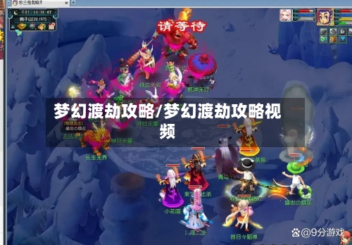 梦幻渡劫攻略/梦幻渡劫攻略视频-第3张图片
