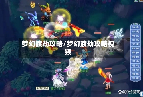 梦幻渡劫攻略/梦幻渡劫攻略视频