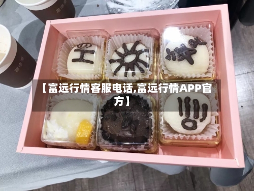 【富远行情客服电话,富远行情APP官方】