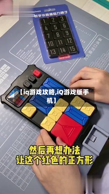 【iq游戏攻略,iQ游戏版手机】
