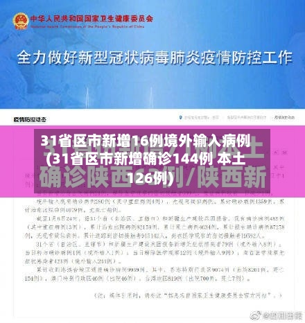 31省区市新增16例境外输入病例(31省区市新增确诊144例 本土126例)-第2张图片