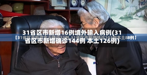 31省区市新增16例境外输入病例(31省区市新增确诊144例 本土126例)-第3张图片