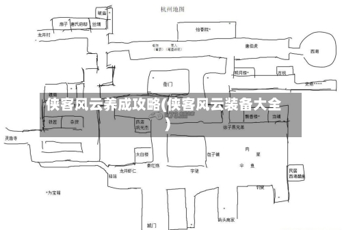 侠客风云养成攻略(侠客风云装备大全)