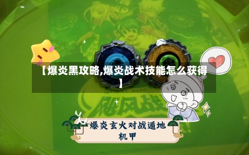【爆炎黑攻略,爆炎战术技能怎么获得】