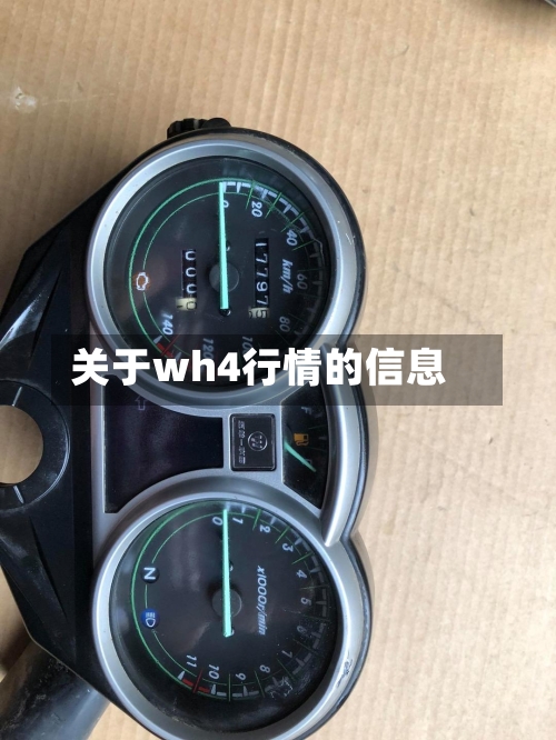 关于wh4行情的信息