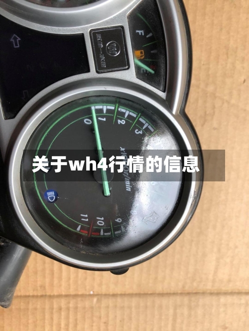 关于wh4行情的信息-第2张图片