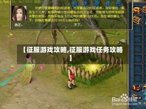 【征服游戏攻略,征服游戏任务攻略】