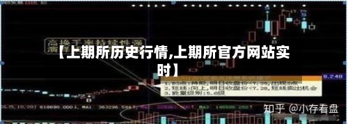 【上期所历史行情,上期所官方网站实时】-第2张图片