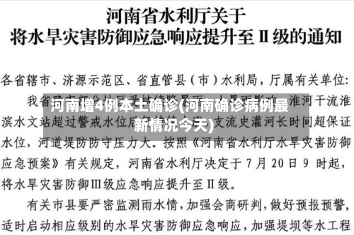 河南增4例本土确诊(河南确诊病例最新情况今天)