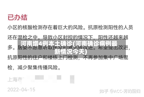 河南增4例本土确诊(河南确诊病例最新情况今天)-第2张图片