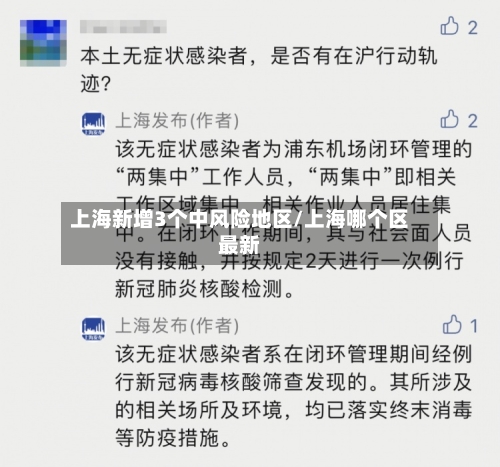 上海新增3个中风险地区/上海哪个区最新