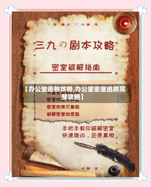 【办公室逃脱攻略,办公室密室逃脱完整攻略】-第3张图片