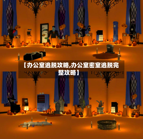 【办公室逃脱攻略,办公室密室逃脱完整攻略】