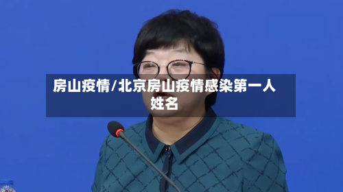 房山疫情/北京房山疫情感染第一人姓名
