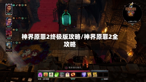 神界原罪2终极版攻略/神界原罪2全攻略