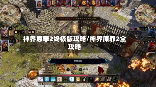 神界原罪2终极版攻略/神界原罪2全攻略-第2张图片