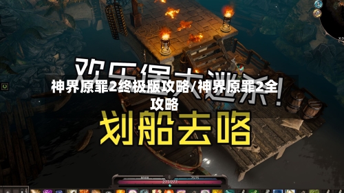 神界原罪2终极版攻略/神界原罪2全攻略-第3张图片