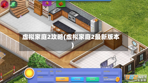 虚拟家庭2攻略(虚拟家庭2最新版本)