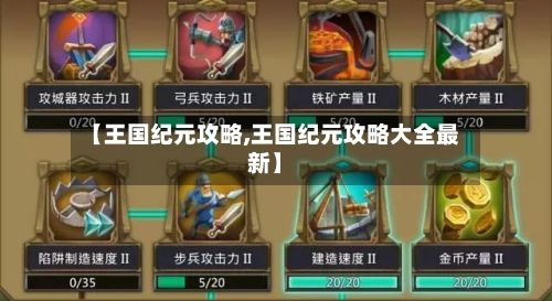 【王国纪元攻略,王国纪元攻略大全最新】