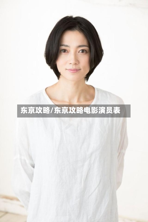 东京攻略/东京攻略电影演员表-第2张图片