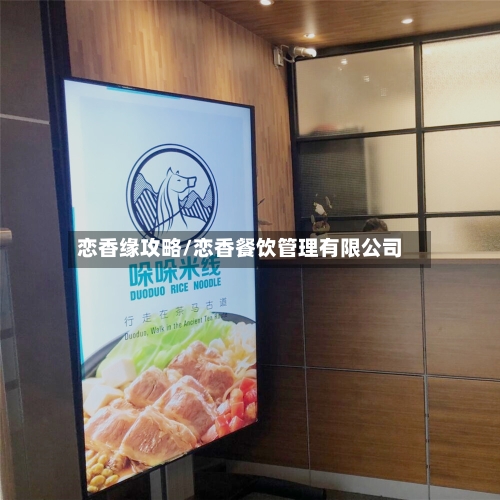 恋香缘攻略/恋香餐饮管理有限公司-第2张图片